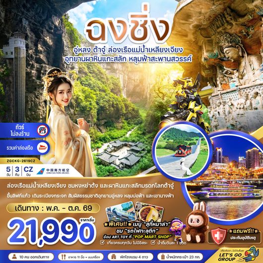 ZGCKG-2619CZ จีน ฉงชิ่ง อู่หลง ต้าจู๋ ล่องเรือแม่น้ำเหลียงเจียง (ไม่ลงร้าน-รวมล่องเรือ)