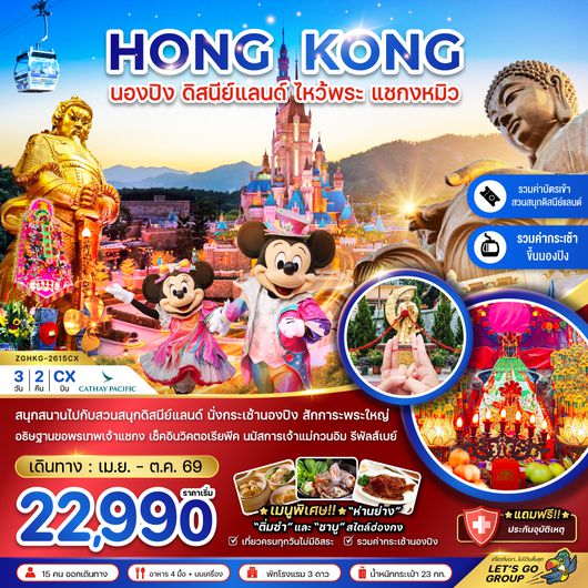 ZGHKG-2615CX ฮ่องกง นองปิง ดิสนีย์แลนด์ ไหว้พระ แชกงหมิว