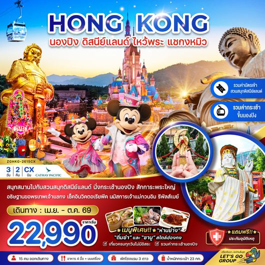 ZGHKG-2615CX ฮ่องกง นองปิง ดิสนีย์แลนด์ ไหว้พระ แชกงหมิว