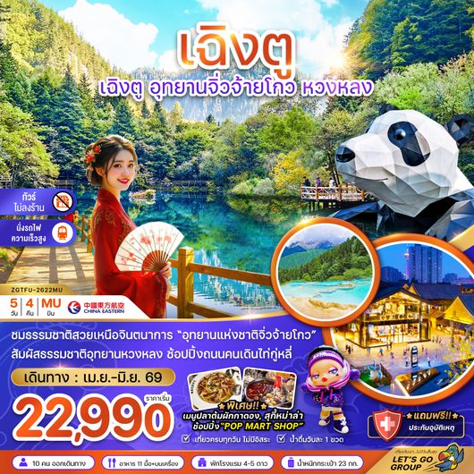 ZGTFU-2622MU จีน เฉิงตู อุทยานจิ่วจ้ายโกว หวงหลง (ไม่ลงร้าน-นั่งรถไฟความเร็วสูง)