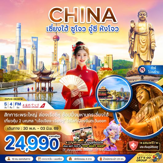 ZGPVG-2626FM จีน เซี่ยงไฮ้ ซูโจว อู๋ซี หังโจว (ไม่ลงร้าน)