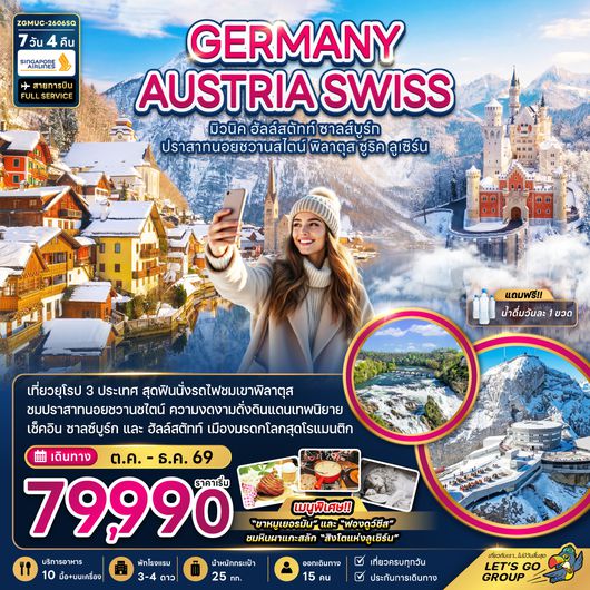 ZGMUC-2606SQ เยอรมัน ออสเตรีย สวิตเซอร์แลนด์ (ชมปราสาทนอยชวานสไตน์ เขาพิลาตุส)