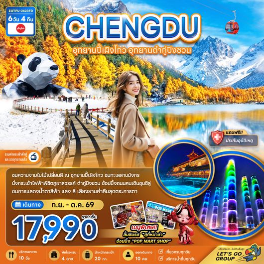 ZGTFU-2623FD จีน เฉิงตู อุทยานปี๊เผิงโกว อุทยานต๋ากู่ปิงชวน (รวมค่ากระเช้าไฟฟ้าแล้ว)