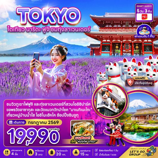 ZGNRT-2618 โตเกียว นาริตะ ฟูจิ ชมทุ่งลาเวนเดอร์