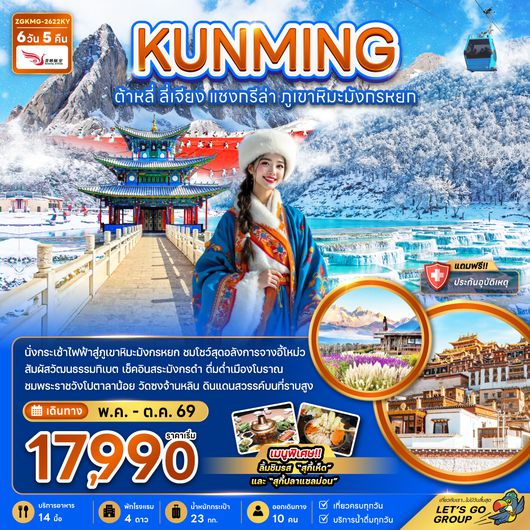 ZGKMG-2622KY จีน คุนหมิง ต้าหลี่ แชงกรีล่า ภูเขาหิมะมังกรหยก (รวมค่ากระเช้าไฟฟ้าแล้ว)