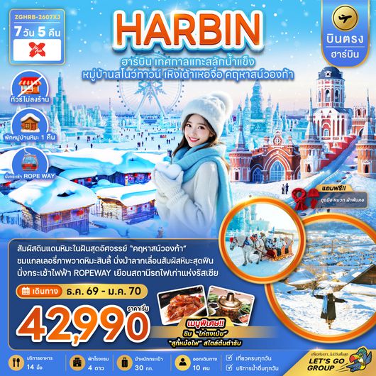 ZGHRB-2607XJ จีน บินตรงฮาร์บิน เทศกาลแกะสลักน้ำแข็ง หมู่บ้านสโนว์ทาวน์ เหิงเต้าเหอจื่อ คฤหาสน์วองก้า (พักหมู่บ้านหิมะดั้งเดิม)