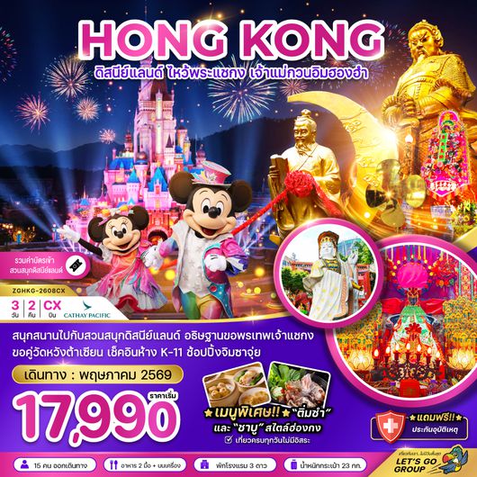 ZGHKG-2608CX ฮ่องกง ดิสนีย์แลนด์ ไหว้พระแชกง เจ้าแม่กวนอิมฮองฮำ