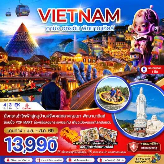 ZGDAD-2605EK เวียดนามกลาง ดานัง ฮอยอัน บานาฮิลส์ (พักบานาฮิลส์ 1 คืน)