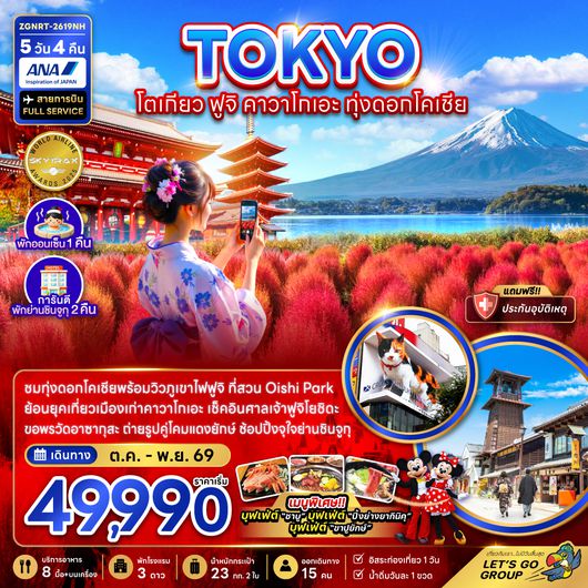 ZGNRT-2619NH โตเกียว ฟูจิ คาวาโกเอะ ทุ่งดอกโคเชีย (พักย่านชินจูจุ 2 คืน)