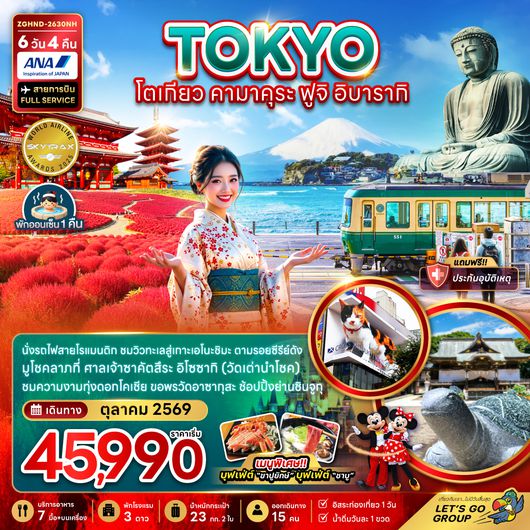 ZGHND-2630NH โตเกียว คามาคุระ ฟูจิ อิบารากิ (เที่ยวอิสระ 1 วัน)