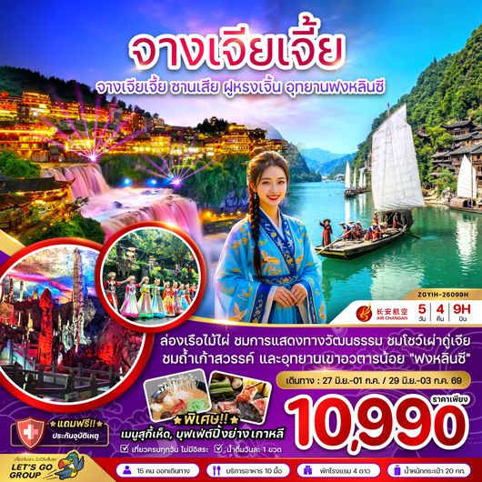 ZGYIH-26099H จีน จางเจียเจี้ย ซานเสีย ฝูหรงเจิ้น อุทยานฟงหลินซี (เข้าอี้ชาง-ออกฉางซา)