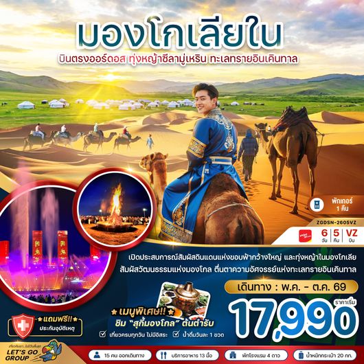 ZGDSN-2605VZ จีน มองโกลเลียใน บินตรงออร์ดอส ทุ่งหญ้าซีลามู่ ทะเลทรายอินเคิลทาล