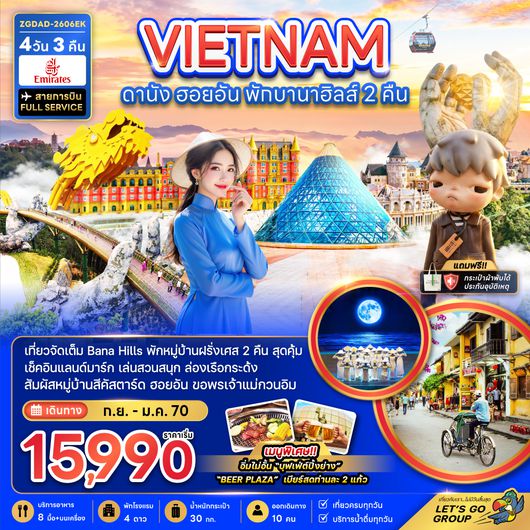ZGDAD-2606EK เวียดนามกลาง ดานัง ฮอยอัน พักบานาฮิลส์ 2 คืน