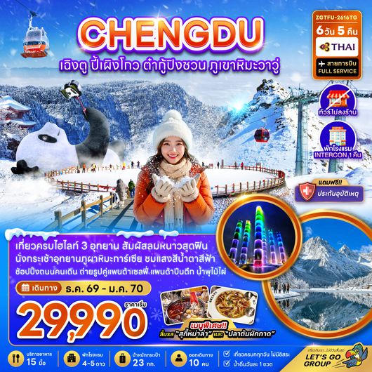 ZGTFU-2616TG จีน เฉิงตู ปี้เผิงโกว ต๋ากู่ปิงชวน ภูเขาหิมะวาวู (ไม่ลงร้าน-รวมทิปไกด์แล้ว)
