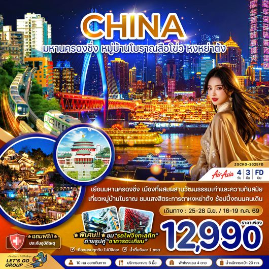 ทัวร์ฉงชิ่ง ZGCKG-2625FD จีน มหานครฉงชิ่ง หมู่บ้านโบราณสือโข่ว หงหย่าต้ง