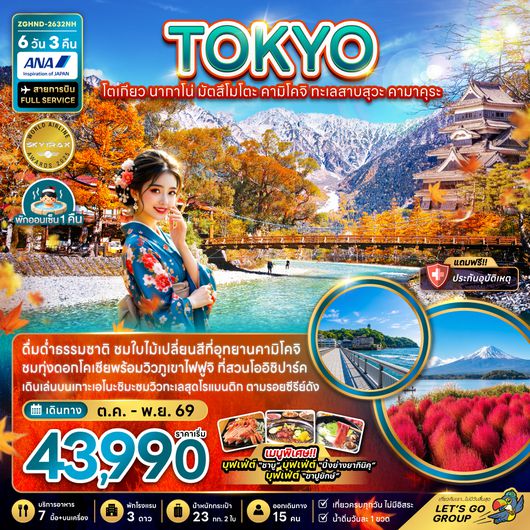 ZGHND-2632NH โตเกียว นากาโน่ มัตสึโมโตะ คามิโคจิ ทะเลสาบสุวะ คามาคุระ