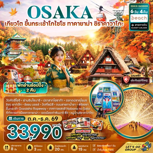 ZGKIX-2630MM โอซาก้า เกียวโต ขึ้นกระเช้า GOZAISHO ทาคายาม่า ชิราคาวาโกะ (เที่ยวอิสระ 1 วัน)