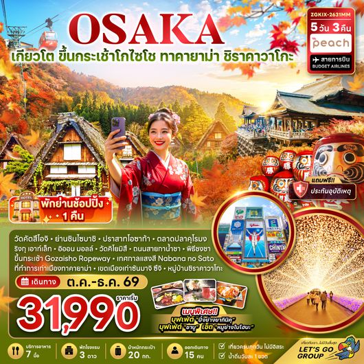 ZGKIX-2631MM โอซาก้า เกียวโต ขึ้นกระเช้า GOZAISHO ทาคายาม่า ชิราคาวาโกะ เทศกาลแสงสี (เที่ยวครบทุกวัน)