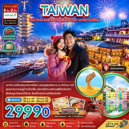 ZGTPE-2614BR ไต้หวัน ไทเป ไทจง ผิงซี ล่องเรือสุริยันจันทรา เคาท์ดาวน์ปีใหม่