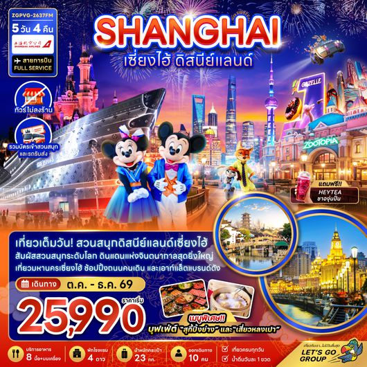 ZGPVG-2637FM จีน เซี่ยงไฮ้ ดิสนีย์แลนด์ (ไม่ลงร้าน-รวมบัตรสวนสนุกและรถรับส่ง)