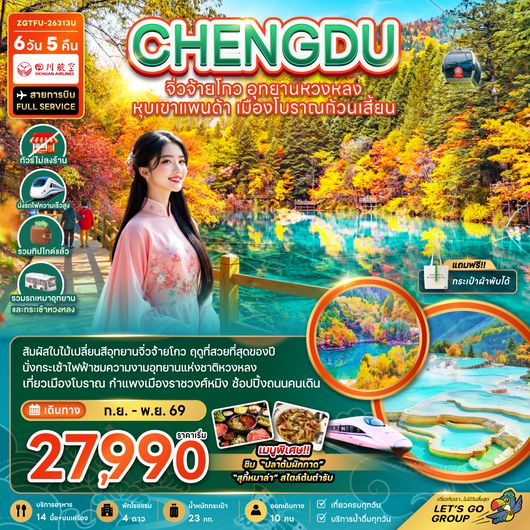 ZGTFU-26313U จีน เฉิงตู จิ่วจ้ายโกว หวงหลง หุบเขาแพนด้า เมืองโบราณก้วนเสี้ยน (ไม่ลงร้าน-รวมทิปไกด์-รถเหมา-รถกระเช้าหวงหลง-รถไฟความเร็วสูง)