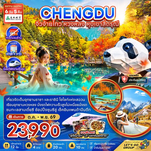 ZGTFU-26379C จีน เฉิงตู จิ่วจ้ายโกว หวงหลง หุบเขาสี่ดรุณี (ไม่ลงร้าน-นั่งรถไฟความเร็วสูง)