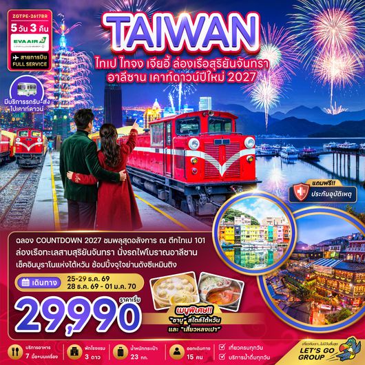 ZGTPE-2617BR ไต้หวัน ไทเป ไทจง เจียอี้ ล่องเรือสุริยันจันทรา เคาท์ดาวน์ปีใหม่ 2027