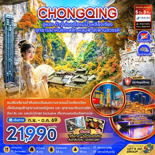 ZGCKG-2630CZ จีน ฉงชิ่ง อู่หลง ต้าจู๋ ล่องเรือแม่น้ำเหลียงเจียง (ไม่ลงร้าน-รวมล่องเรือ)