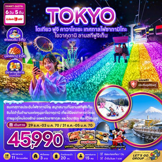 ZGNRT-2627SL โตเกียว ฟูจิ คาวาโกเอะ เทศกาลไฟซากามิโกะ โอวาคุดานิ ลานสกีฟูจิเท็น (พักออนเซ็น 3 คืน)