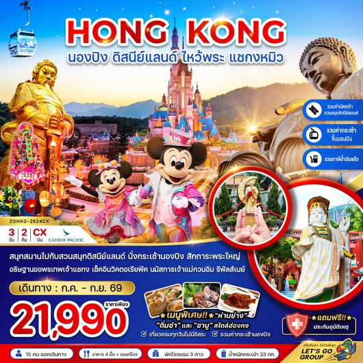 ZGHKG-2624CX ฮ่องกง นองปิง ดิสนีย์แลนด์ ไหว้พระ แชกงหมิว
