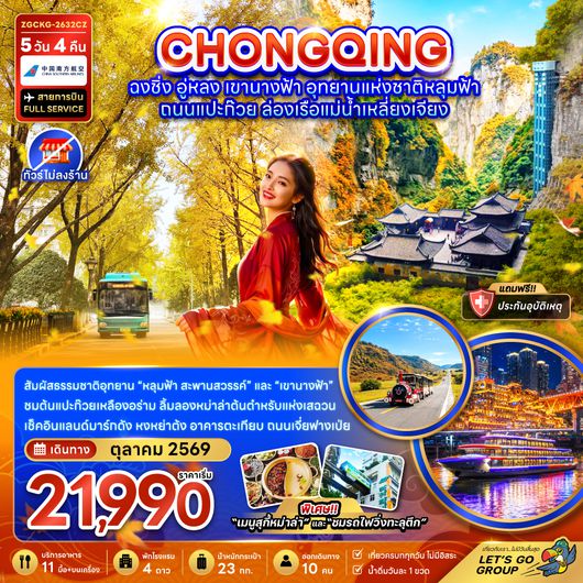 ZGCKG-2632CZ จีน ฉงชิ่ง อู่หลง อุทยานแห่งชาติหลุมฟ้า ล่องเรือแม่น้ำเหลี่ยงเจียง (ไม่ลงร้าน)