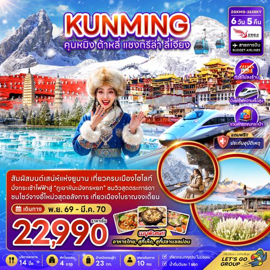 ZGKMG-2628KY จีน คุนหมิง ต้าหลี่ แชงกรีล่า ลี่เจียง - กระเช้ามังกรหยก (ไม่ลงร้าน-รถไฟ-รถขนกระเป๋า)
