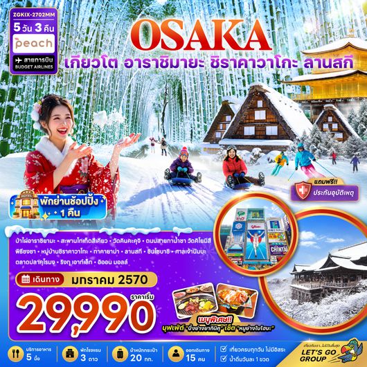 ZGKIX-2702MM โอซาก้า เกียวโต กิฟุ ลานกิจกรรมหิมะ (เที่ยวครบทุกวัน)