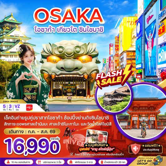 ZGKIX-2642VZ โอซาก้า เกียวโต ชินไซบาชิ (เที่ยวอิสระ 1 วัน)