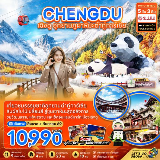 ZGTFU-26453U จีน เฉิงตู อุทยานภูผาหิมะต๋ากู่การ์เซียร์