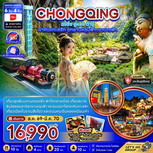 ZGCKG-2634VZ จีน ฉงชิ่ง อู่หลง ต้าจู๋ ผาหินแกะสลัก อุทยานหลุมฟ้า เขานางฟ้า (ไม่ลงร้าน-พักใกล้แหล่งช้อปปิ้ง)