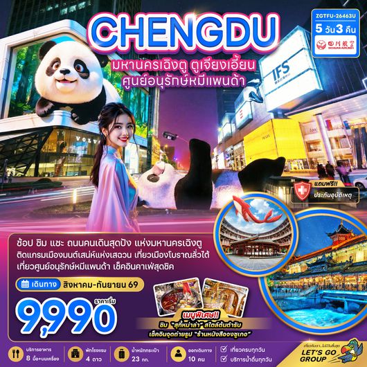 ZGTFU-26463U จีน ฉิงตู ตูเจียงเอี้ยน ศูนย์อนุรักษ์หมีแพนด้า