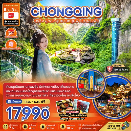 ZGCKG-2636VZ จีน ฉงชิ่ง อู่หลง อุทยานหลุมฟ้า เขานางฟ้า (ไม่ลงร้าน-พักใกล้แหล่งช้อปปิ้ง)
