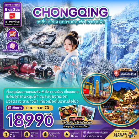ZGCKG-2702VZ จีน ฉงชิ่ง อู่หลง อุทยานหลุมฟ้า เขานางฟ้า (ไม่ลงร้าน-พักใกล้แหล่งช้อปปิ้ง)