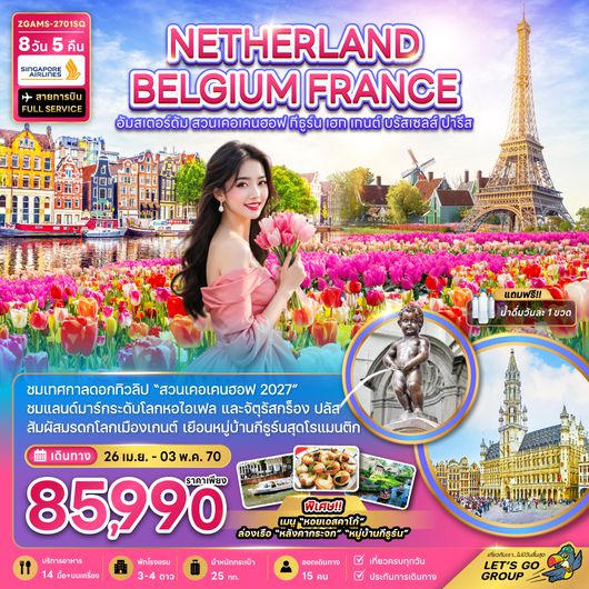 ZGAMS-2701SQ เนเธอร์แลนด์ เบลเยี่ยม ฝรั่งเศส KEUKENHOF (เที่ยวเต็ม)
