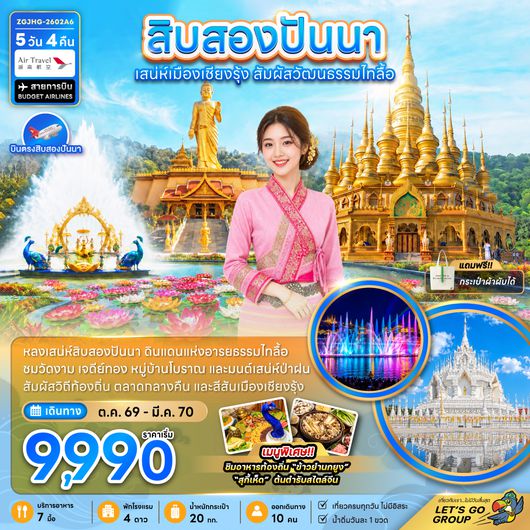 ZGJHG-2602A6 สิบสองปันนา ดินแดนแห่งอารยธรรมไทลื้อ