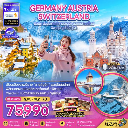 ZGMUC-2702SQ เยอรมัน ออสเตรีย สวิตเซอร์แลนด์ (ชมปราสาทนอยฯ อินส์บรุค ยอดเขาพิลาทุส ซูริค)