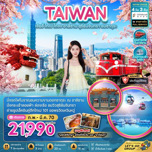 ZGTPE-2701JX ไต้หวัน เจียอี้ ไทเป ไทจง อาลีซาน สุริยันจันทรา ชมซากุระ