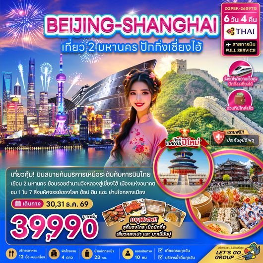 ZGPEK-2609TG จีน เที่ยว 2 มหานคร ปักกิ่ง เซี่ยงไฮ้ (ไม่ลงร้าน-นั่งรถไฟความเร็วสูง)