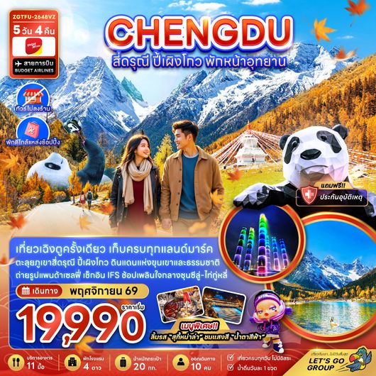 ZGTFU-2648VZ จีน เฉิงตู สี่ดรุณี ปี้เผิงโกว พักหน้าอุทยาน (ไ่ม่ลงร้าน-พักใกล้แหล่งช้อปปิ้ง)