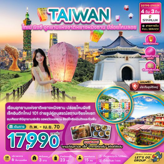ZGTPE-2703JX ไต้หวัน ไทเป ผิงซี อุทยานแห่งชาติหยางหมิงซาน ปล่อยโคมลอย