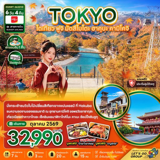 ZGNRT-2632VZ โตเกียว ฟูจิ มัตสึโมโตะ ฮาคุบะ คามิโคจิ