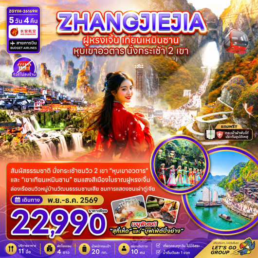 ZGYIH-26169H จีน จางเจียเจี้ย ฝูหรงเจิ้น เทียนเหมินซาน หุบเขาอวตาร นั่งกระเช้า 2 เช้า (ไม่ลงร้าน)