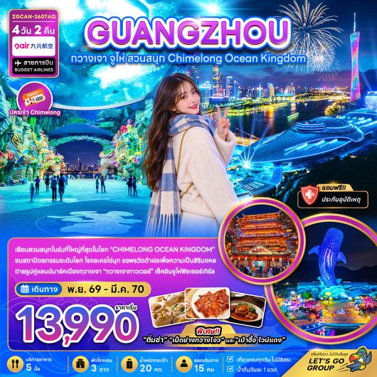 ZGCAN-2607AQ กวางเจา จู่ไห่ สวนสนุกฉางหลง CHIMELONG OCEAN KINGDOM