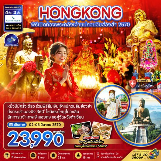 ZGHKG-2701CX ฮ่องกง พิธีเปิดท้องพระคลังเจ้าแม่กวนอิมฮ่องฮำ 2570
